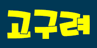 고구려