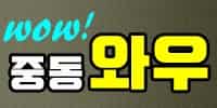 중동와우