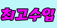 진심!1일 100만원 보장!
