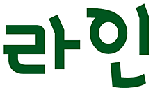라인