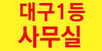 대구1등