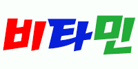 비타민