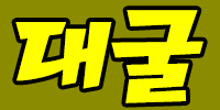 대굴