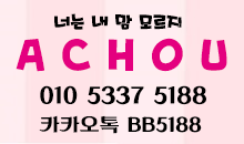 아추