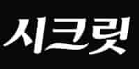 시크릿