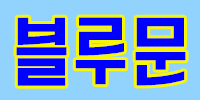 블루문