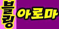 블링아로마