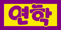 연학