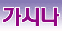가시나