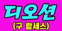 디오션(구 람세스)