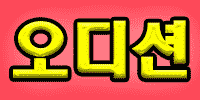 오디션