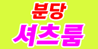 분당셔츠룸