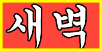 새벽