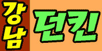 강남던킨