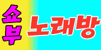 쇼부노래방