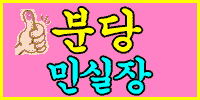 분당민실장