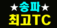 송파최고TC