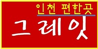 그레잇