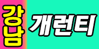 개런티