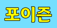 포이즈