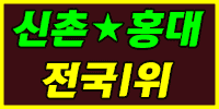 신촌홍대전국1위