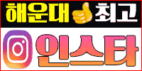 해운대인스타