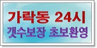 가락동 24시간