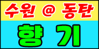 수원동탄신도시@향기@