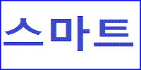 스마트