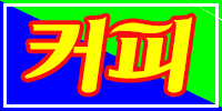 커피