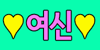 여신