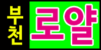 부천 로얄