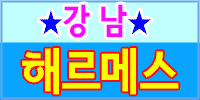 해르메스