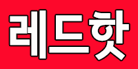 레드핫