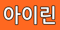 아이린