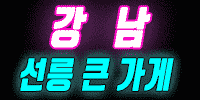 선릉큰가게