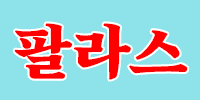 팔라스