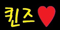 퀸즈