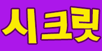 시크릿