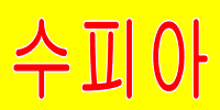 수피아