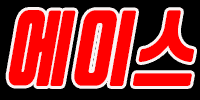 에이스