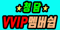 청담 vvip멤버쉽