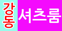 강동셔츠룸
