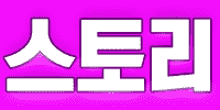 스토리