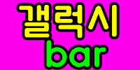 갤럭시바