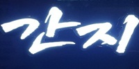 간지