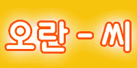 오란씨