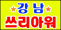 쓰리아워