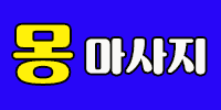 몽
