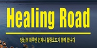 힐링로드